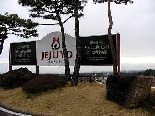 20090224-26Jeju (2).jpg